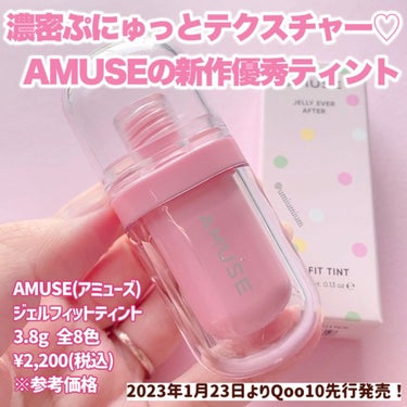 ジェルフィットティント 01 モモジェリー/AMUSE/口紅を使ったクチコミ（2枚目）