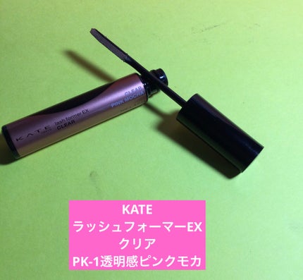ラッシュフォーマーEX(クリア)/KATE/マスカラを使ったクチコミ(1枚目)