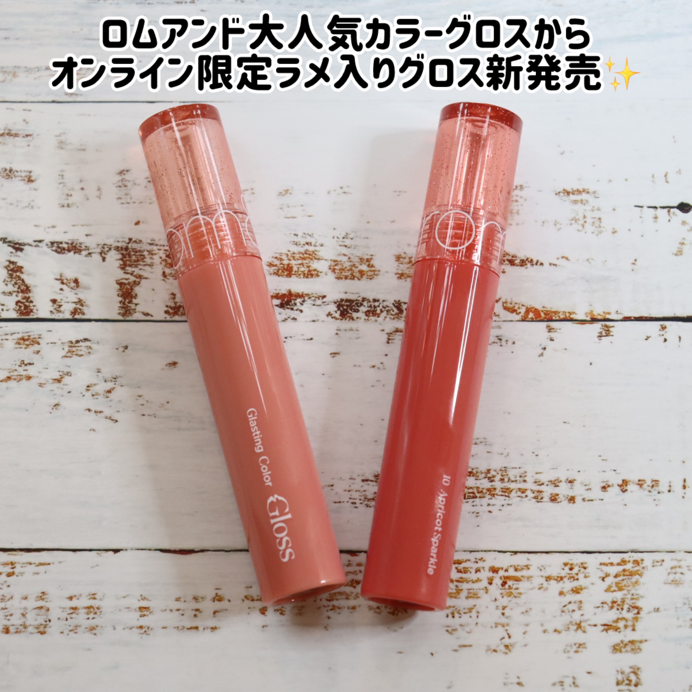 グラスティングカラーグロス/rom&nd/リップグロスを使ったクチコミ（2枚目）