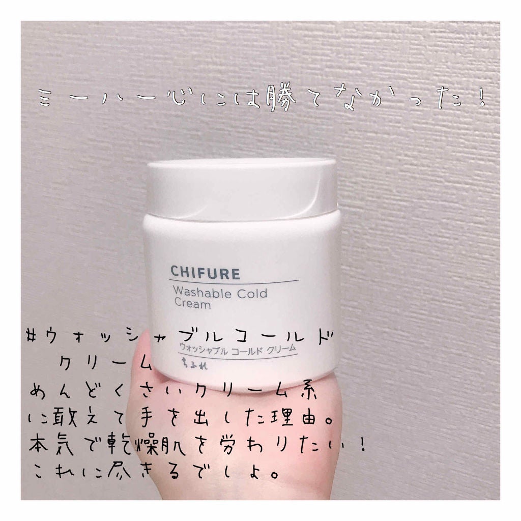 ウォッシャブル コールド クリーム/ちふれ/クレンジングクリームを使ったクチコミ(1枚目)