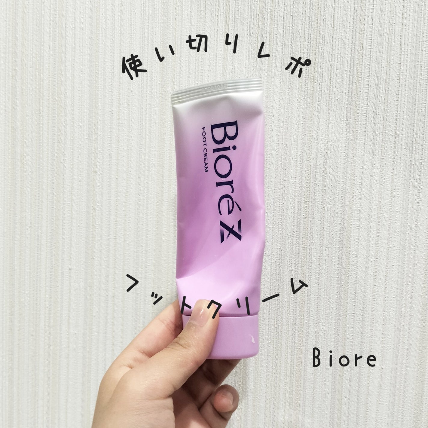 ビオレZ さらさらフットクリーム/ビオレ/レッグ・フットケアを使ったクチコミ(1枚目)