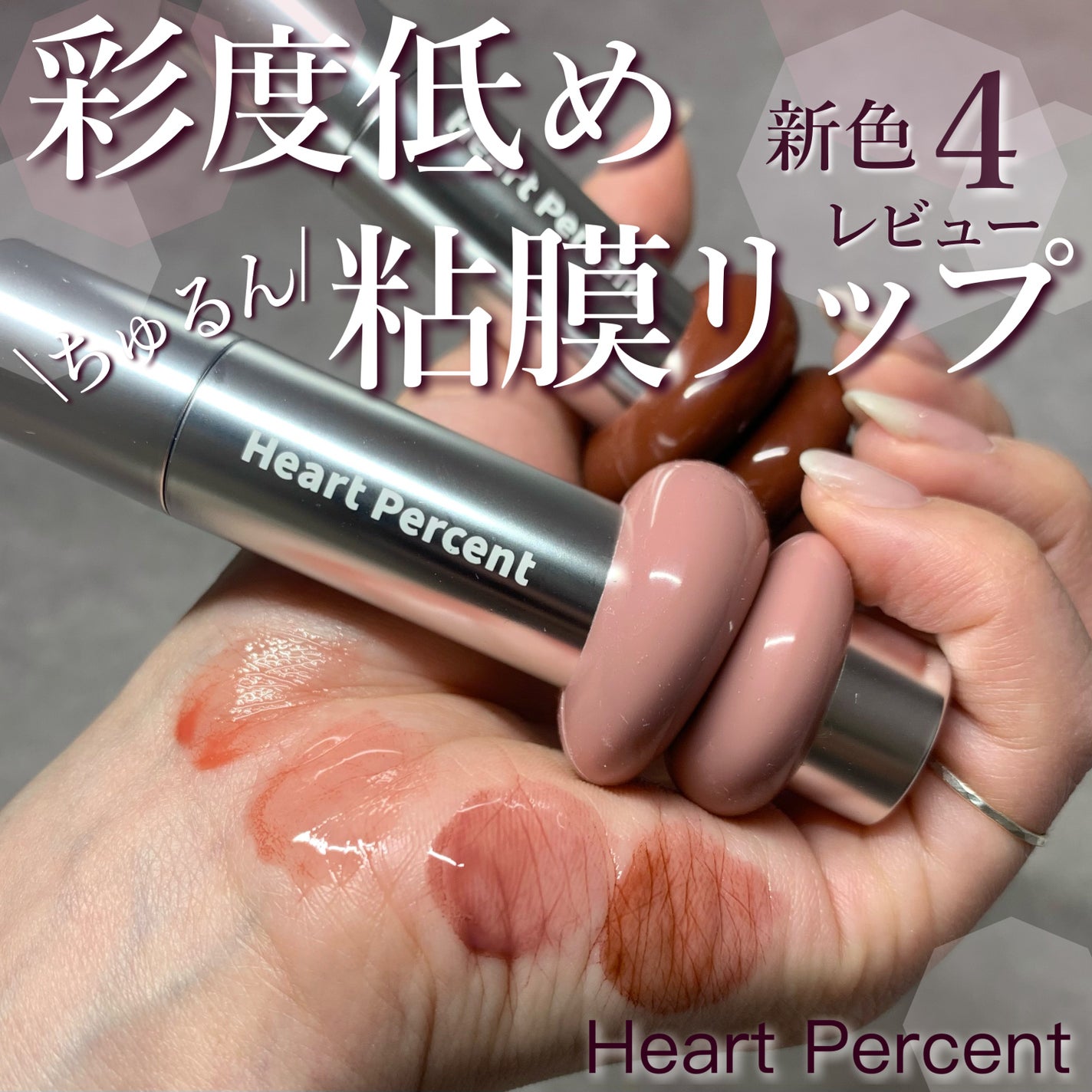 ドットオンムードワンウェイグロイティント/Heart Percent/リップティントを使ったクチコミ(1枚目)