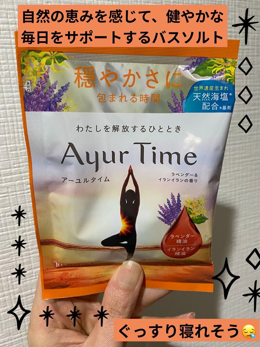 Ayur Time(アーユルタイム)/アーユルタイム/無機塩系入浴剤を使ったクチコミ(1枚目)