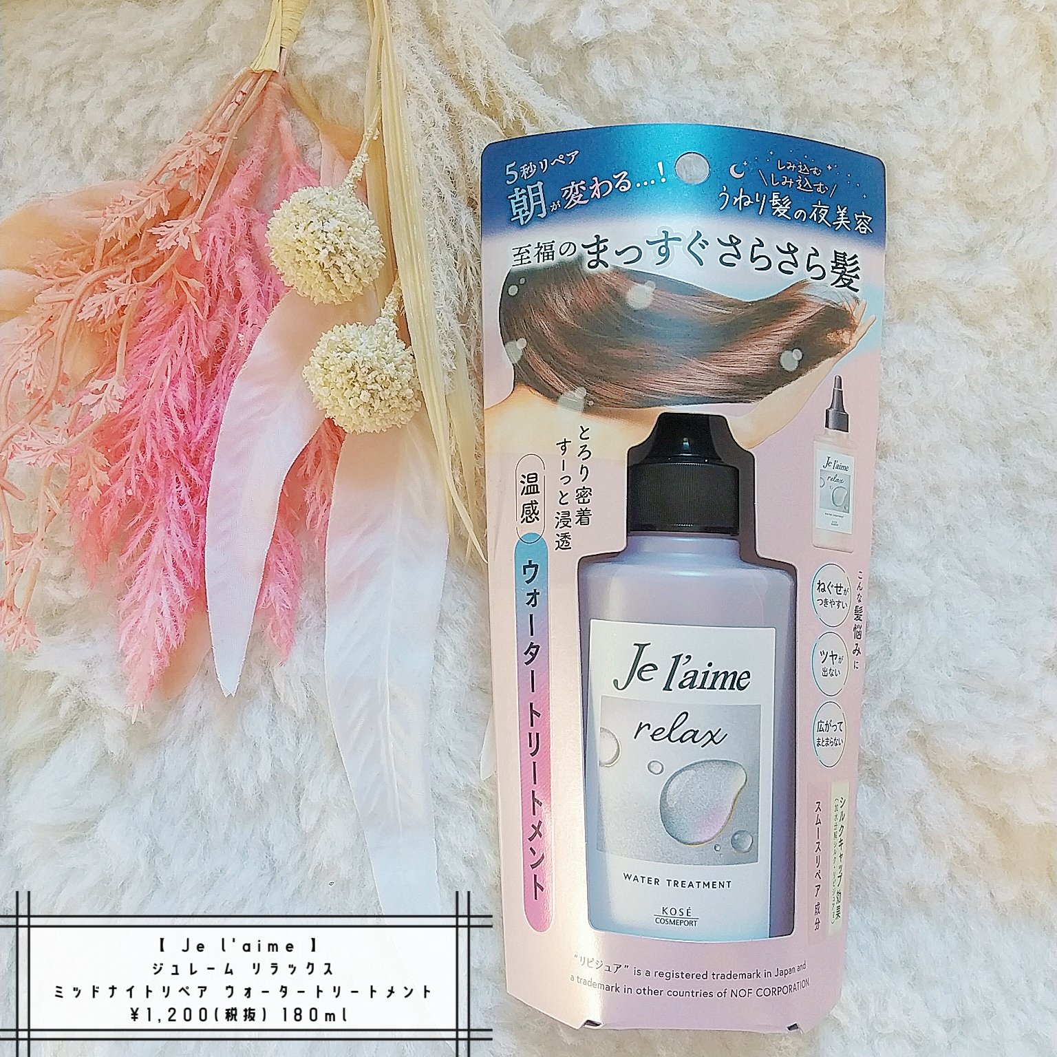 ジュレーム リラックス ミッドナイトリペア  ウォータートリートメント<洗い流すヘアトリートメント>/Je l'aime/洗い流すヘアトリートメントを使ったクチコミ（1枚目）