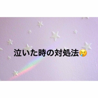 大泣きして翌日の朝、目が腫れた経験ないですか？？いつだってぱっちり目元でいたいけど女の子には泣きたい時もあると思います。
そんな私でも効果的な方法があったので紹介しますね！それではスタート！🔥

⭐️目