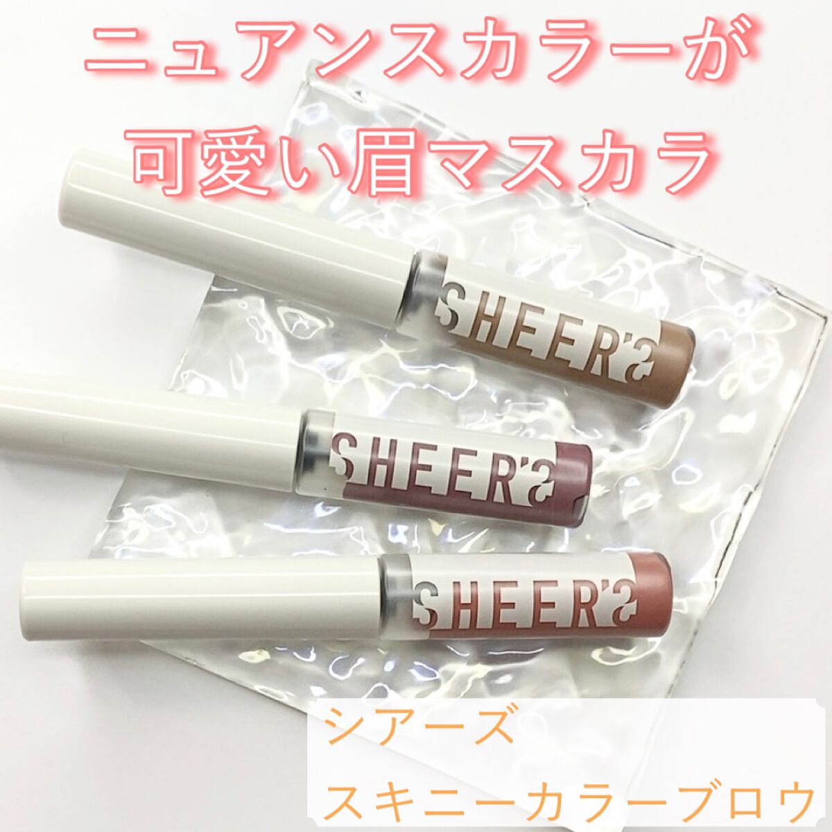 スキニーカラーブロウ/シアーズ/眉マスカラを使ったクチコミ(1枚目)