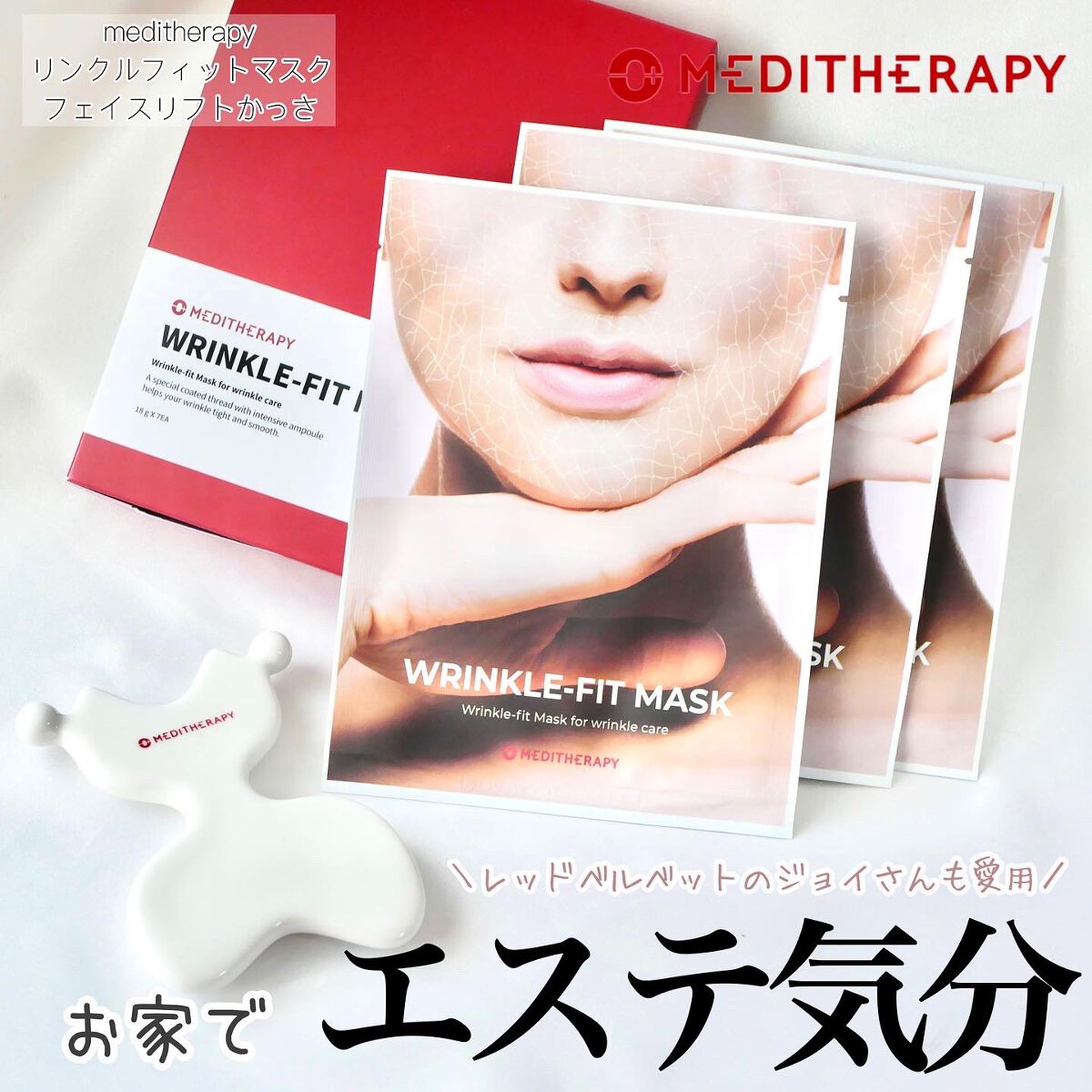 リンクルフィットマスク/MEDITHERAPY/シートマスク・パックを使ったクチコミ(1枚目)