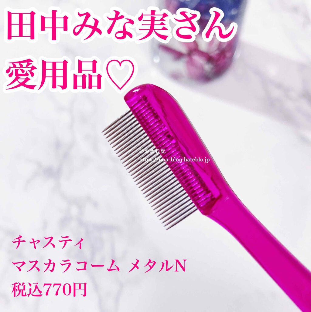 マスカラコーム メタルN(ナチュラル)/チャスティ/その他化粧小物を使ったクチコミ(1枚目)