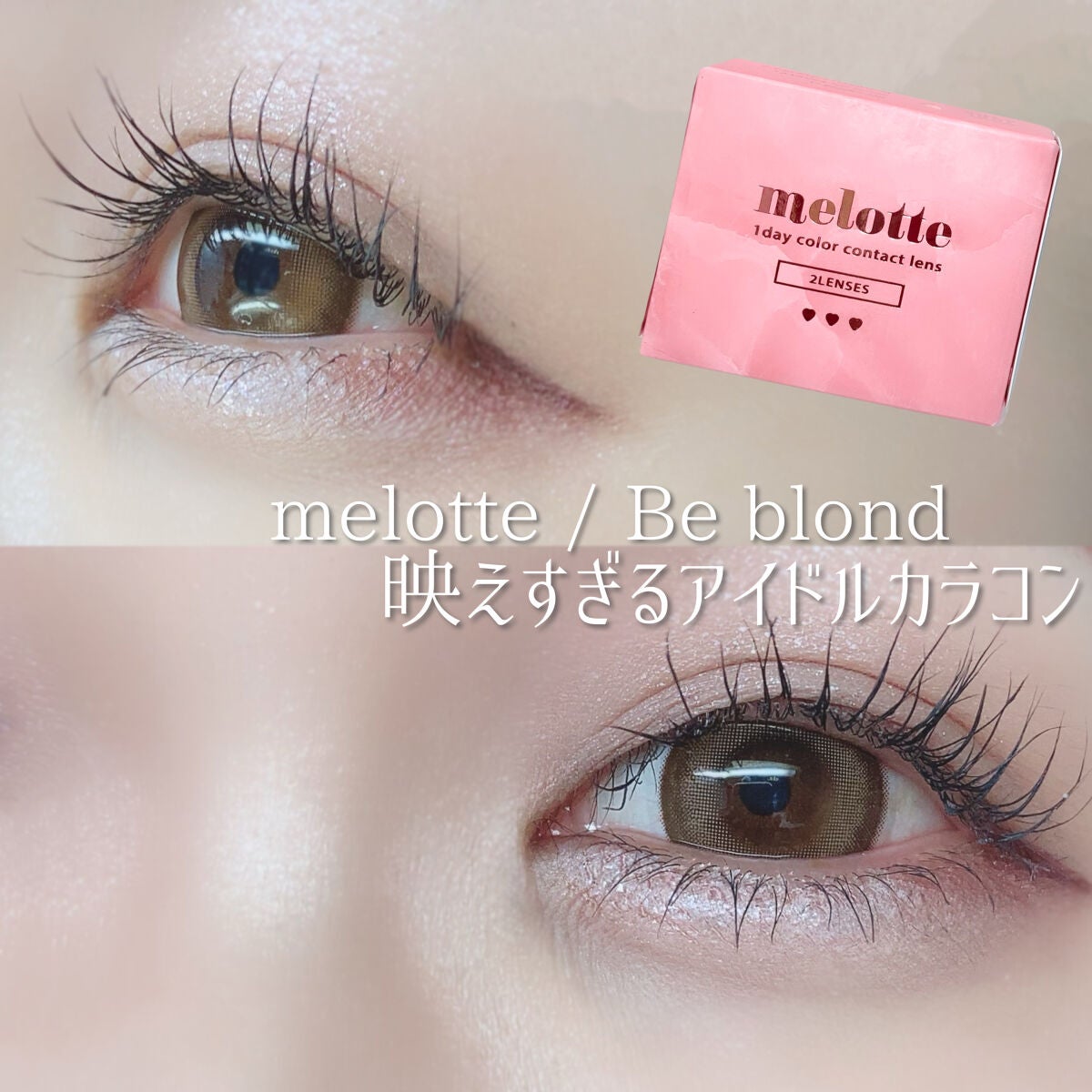melotte 1day/melotte/ワンデー(1DAY)カラコンを使ったクチコミ(1枚目)