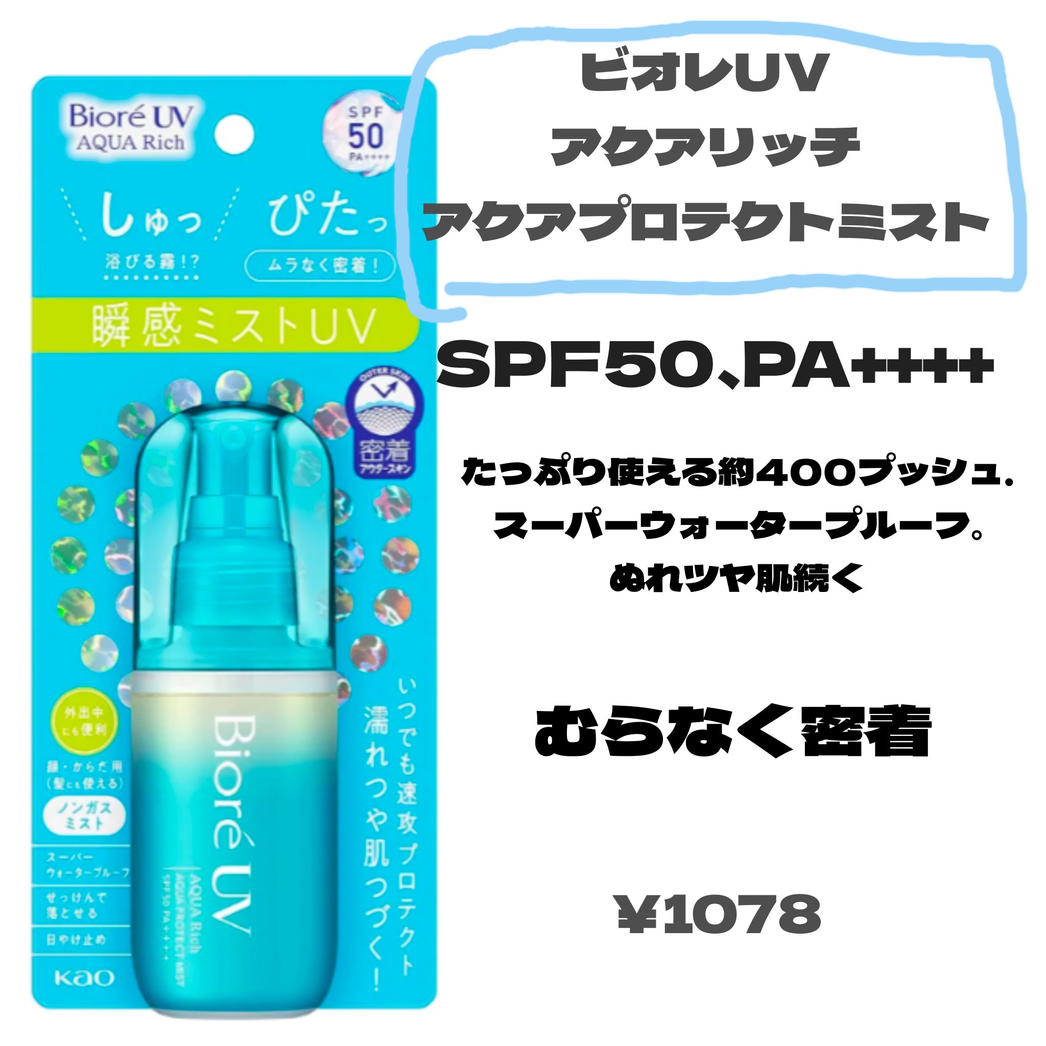 ビオレUV アクアリッチ アクアプロテクトミスト/ビオレ/日焼け止めミスト・スプレーを使ったクチコミ（2枚目）