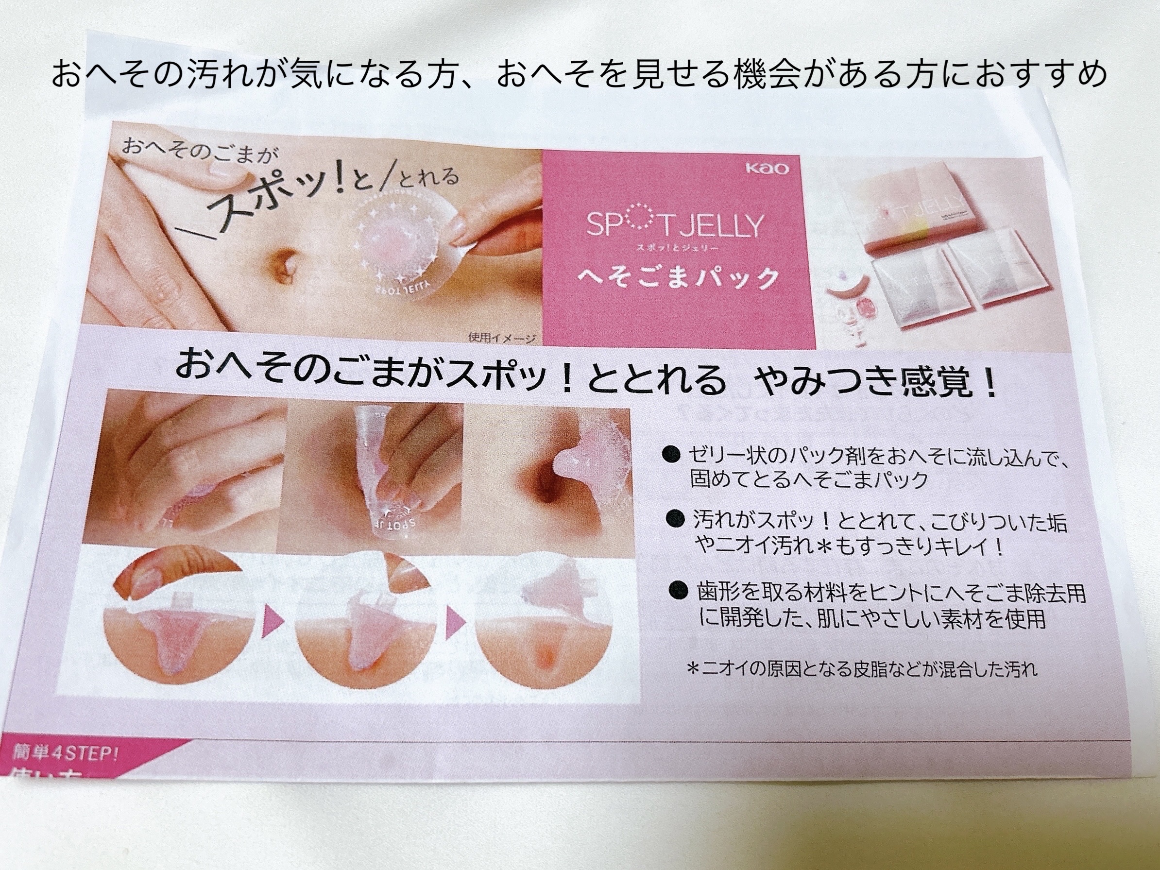 SPOT JELLY（スポッ！とジェリー）へそごまパック/花王/その他スキンケアを使ったクチコミ（3枚目）