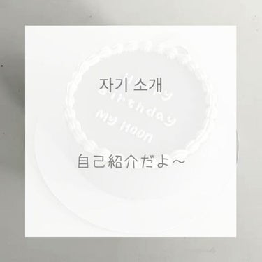 ひ な の. on LIPS 「雑談💭今日は、軽〜く自己紹介をしたいと思います🤧♡˖🖇️˖👤t..」（1枚目）