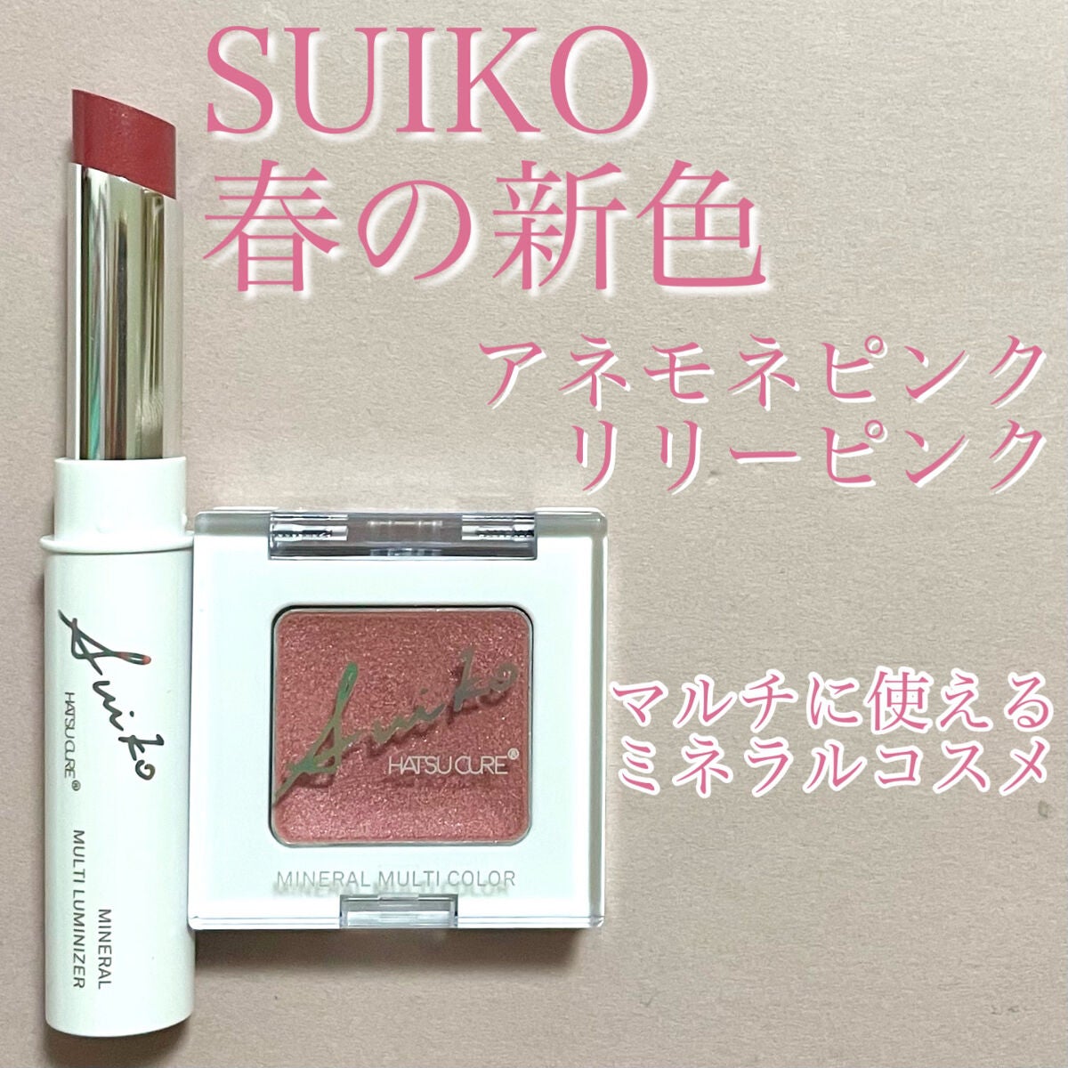 SUIKOミネラルマルチカラー/SUIKO HATSUCURE/単色アイシャドウを使ったクチコミ(1枚目)