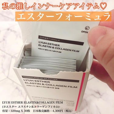 ESTHER FORMULA ヨエスターエラスチン＆コラーゲンフィルムのクチコミ「お手軽すぎる、食べる推しフィルム😋🧡
ーーーーーーーーーーーーーーー
LYUH ESTHER .....」（1枚目）