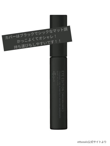 エテュセ アイエディション (マスカラベース)/ettusais/マスカラ下地を使ったクチコミ(4枚目)