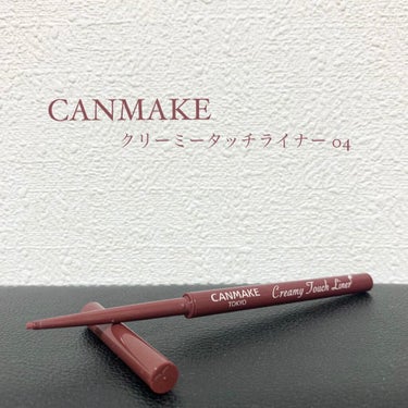 CANMAKE
クリーミータッチライナー04
ガーネットバーガンディ

この冬ピッタリのカラー

すっごい描き心地がなめらかで
こすっても落ちにくい！

1回繰り出したら戻らないのは難点だけど
美容成分