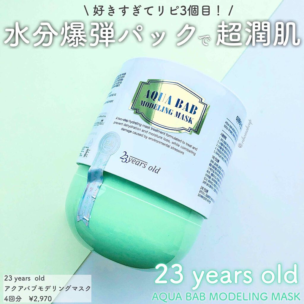 アクアバムモデリングマスク/23years old/洗い流すパック・マスクを使ったクチコミ（1枚目）