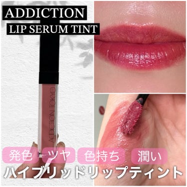 アディクション　リップ セラム ティント 001 Rosy Pink/ADDICTION/口紅を使ったクチコミ（1枚目）