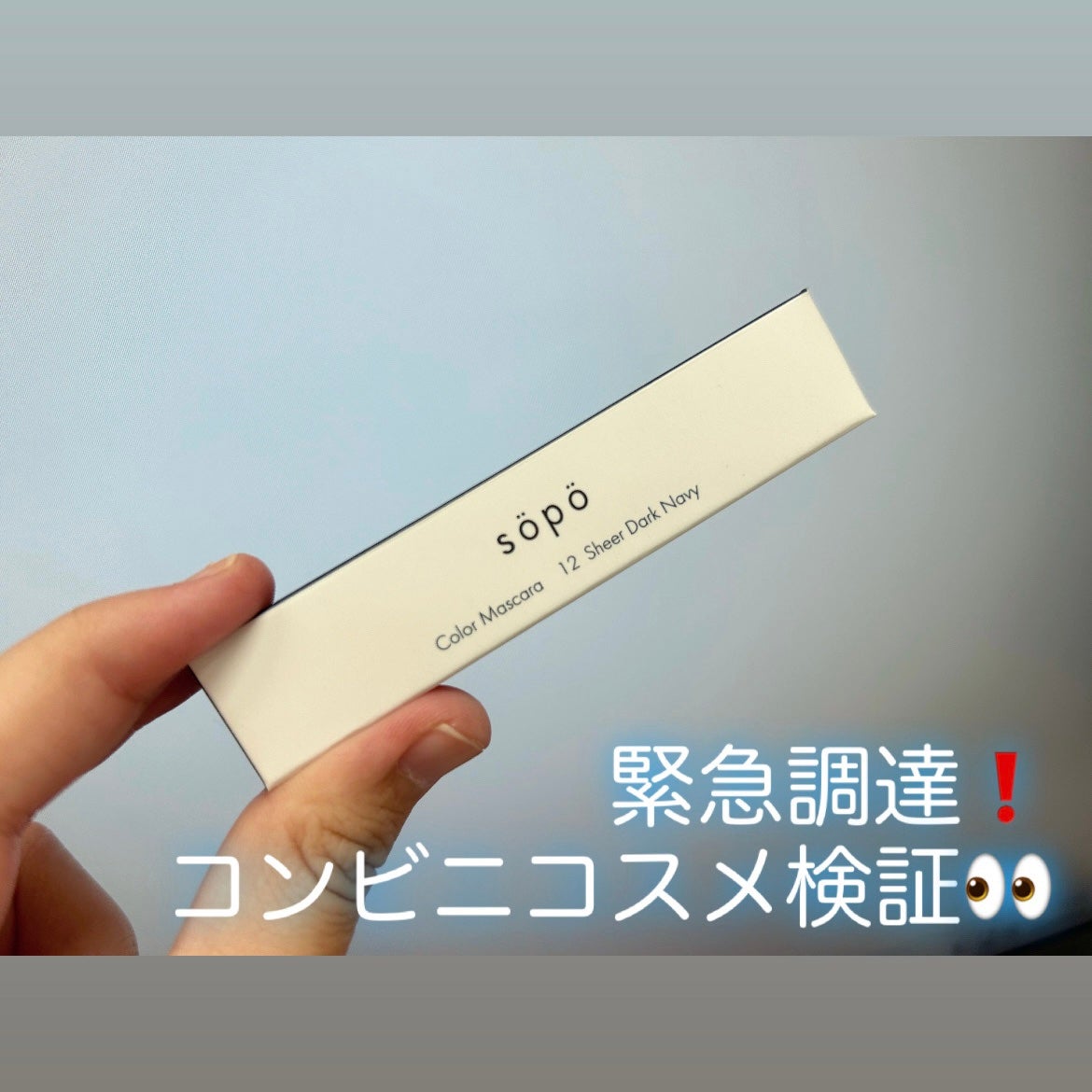 カラーマスカラ/sopo/マスカラを使ったクチコミ(1枚目)