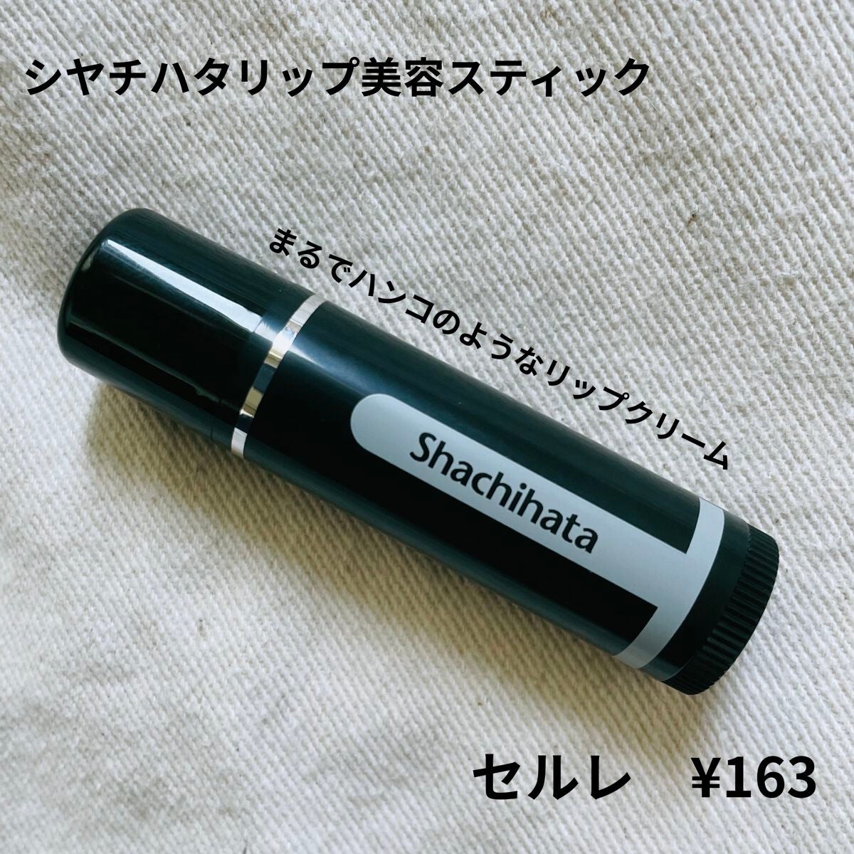 SORA on LIPS 「セルレで見つけたまるでハンコのようなリップクリーム【使った商品..」(1枚目)