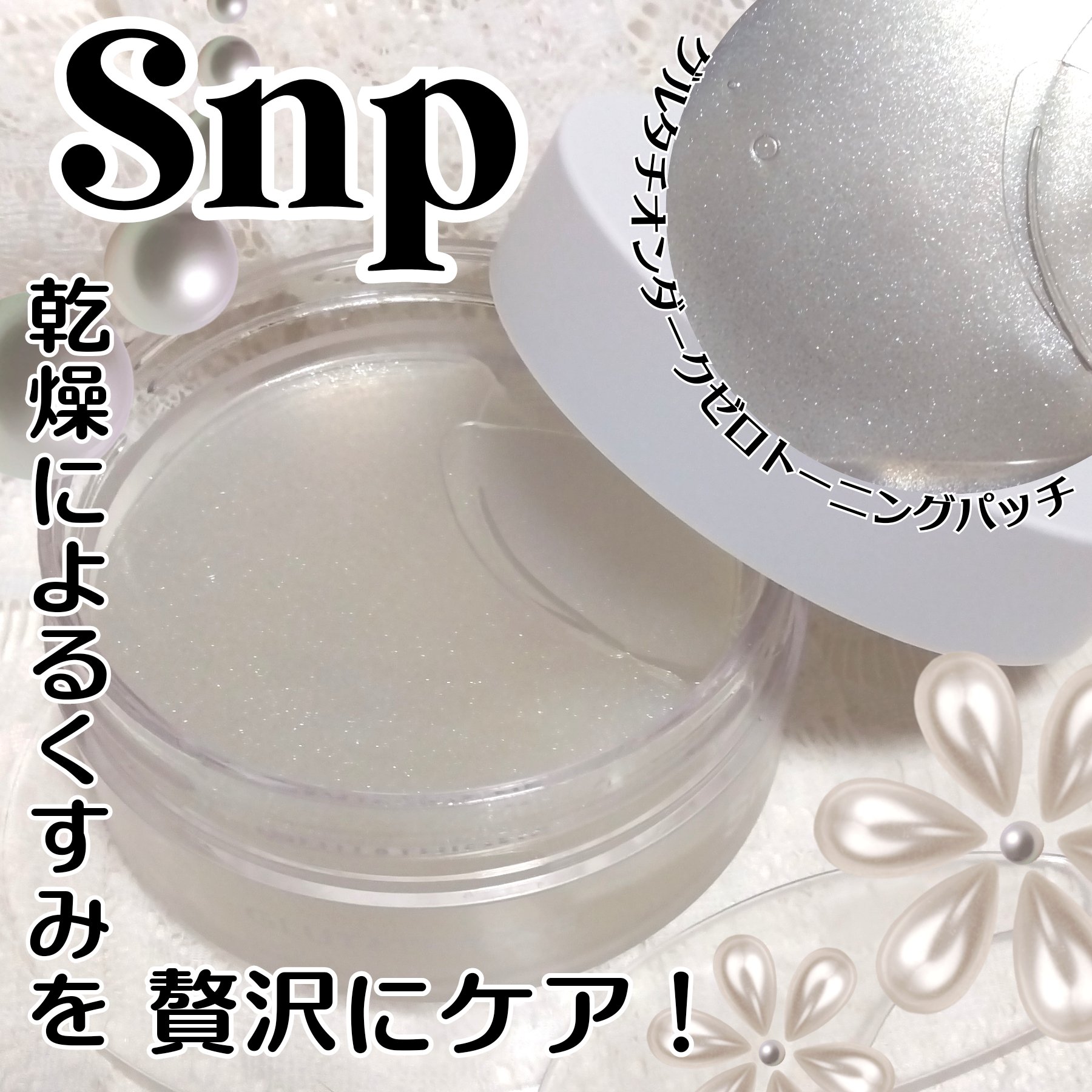 グルタチオンダークゼロトーニングパッチ/SNP/アイケア・アイクリームを使ったクチコミ（1枚目）