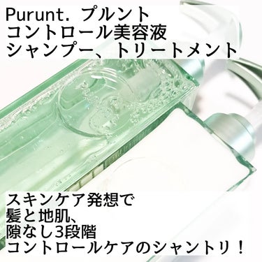 プルント コントロール美容液シャンプー／トリートメント/Purunt./シャンプー・コンディショナーを使ったクチコミ（2枚目）