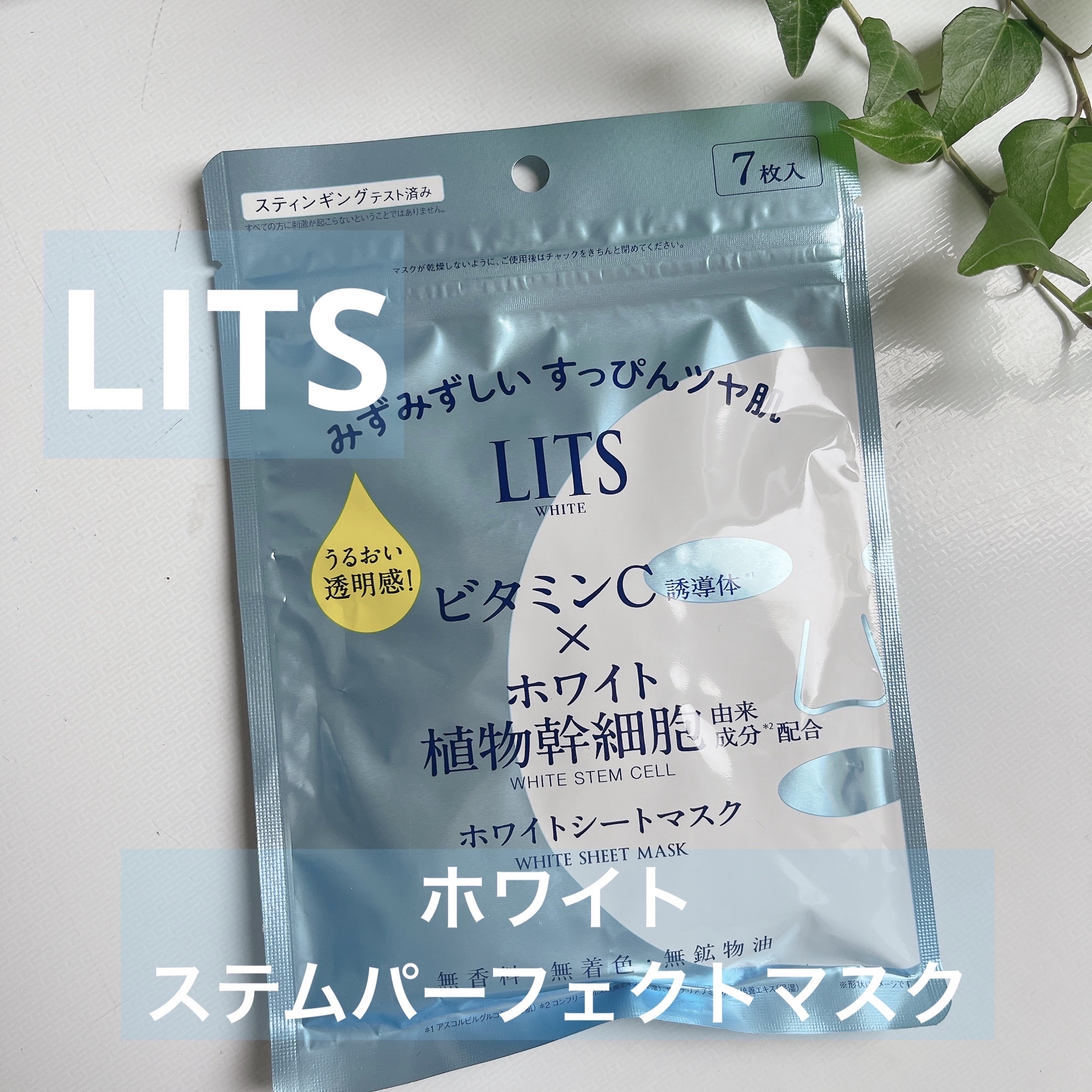 ホワイト ステムパーフェクトマスク/リッツ/シートマスク・パックを使ったクチコミ（1枚目）