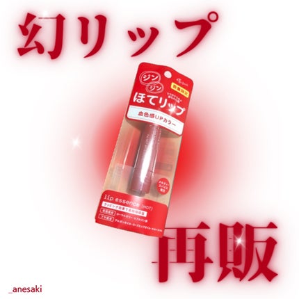 エテュセ リップエッセンス ホット/ettusais/リップ美容液を使ったクチコミ(1枚目)