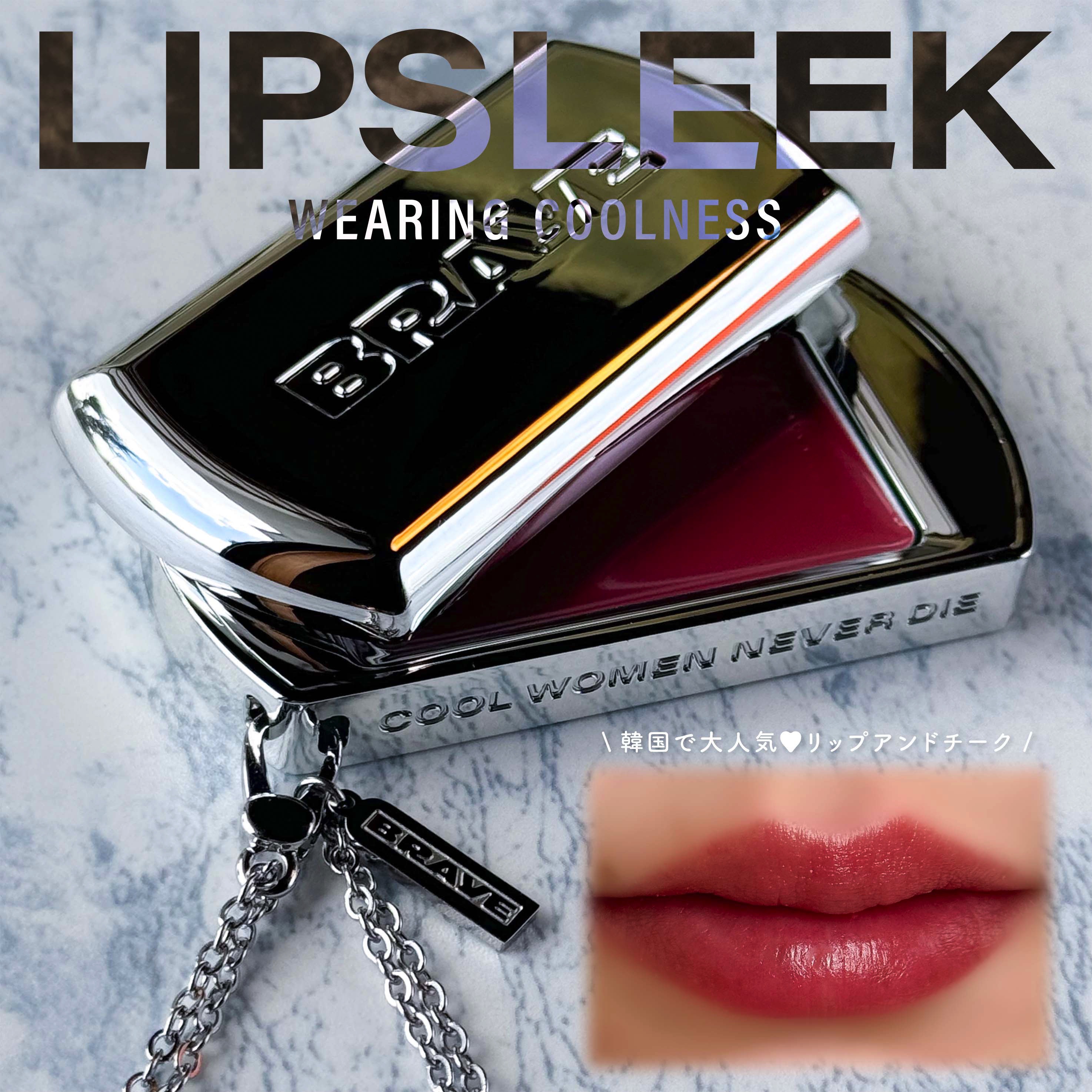 BRAYE LIPSLEEK/BRAYE/口紅を使ったクチコミ（1枚目）