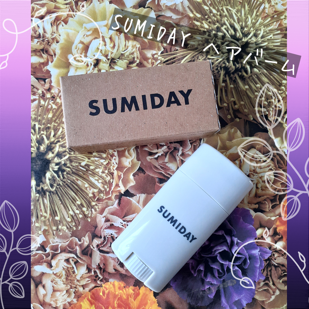 スミデー ヘアバーム/SUMIDAY/ヘアバームを使ったクチコミ(5枚目)