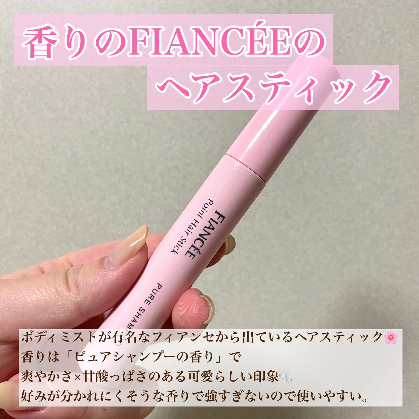 ポイントへアスティック ピュアシャンプーの香り /フィアンセ/ヘアスタイリングを使ったクチコミ(2枚目)