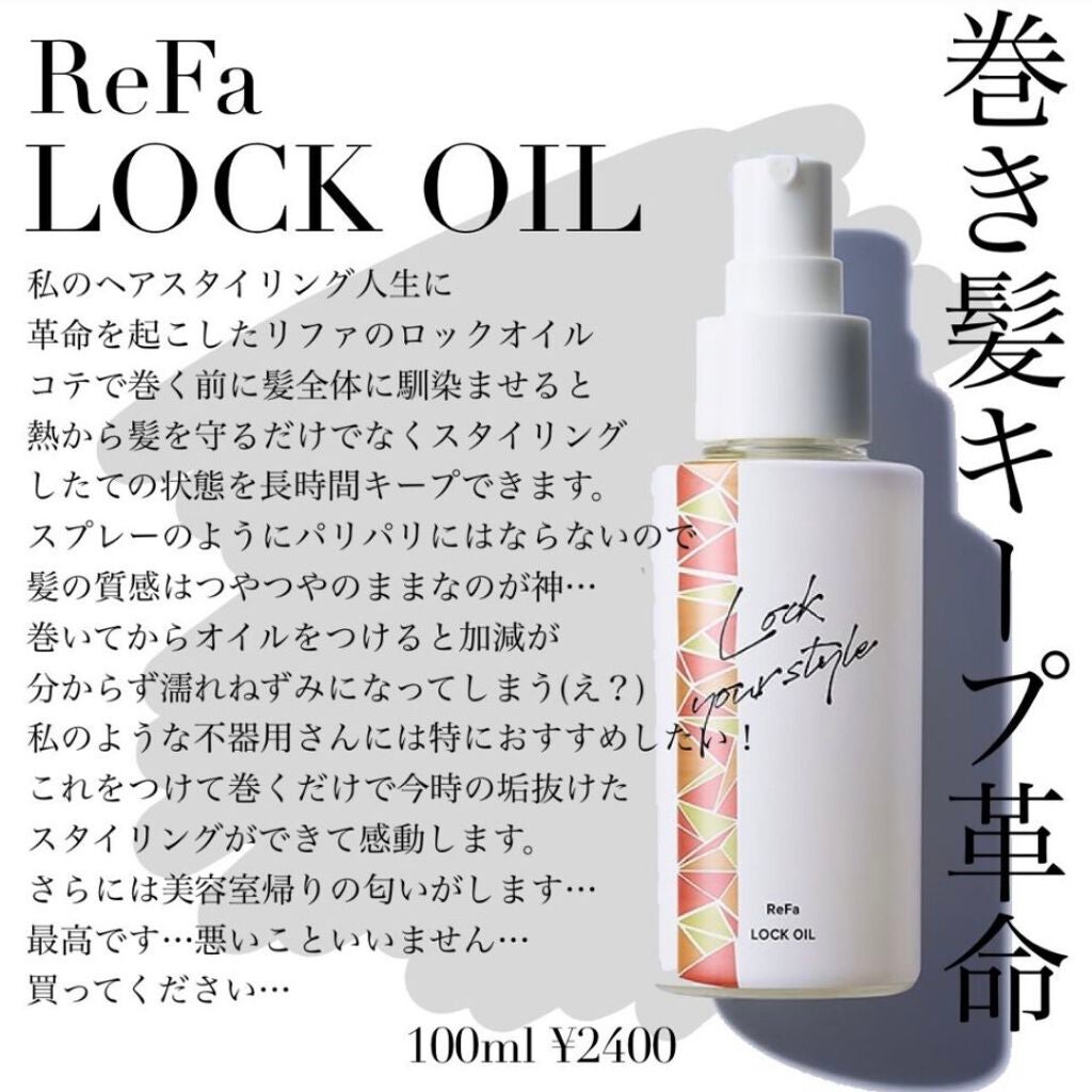 ロックオイル/ReFa/ヘアオイルを使ったクチコミ(1枚目)