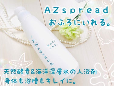 AZspread 入浴剤 おふろにいれる。/AZseed japan/バスグッズを使ったクチコミ（1枚目）