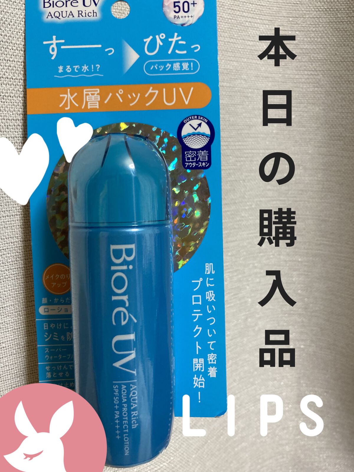 ビオレUV アクアリッチ アクアプロテクトローション(水層パック)/ビオレ/日焼け止めローションを使ったクチコミ（1枚目）