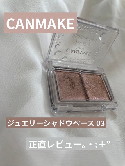 ジュエリーシャドウベール/キャンメイク/アイシャドウパレットを使ったクチコミ(1枚目)
