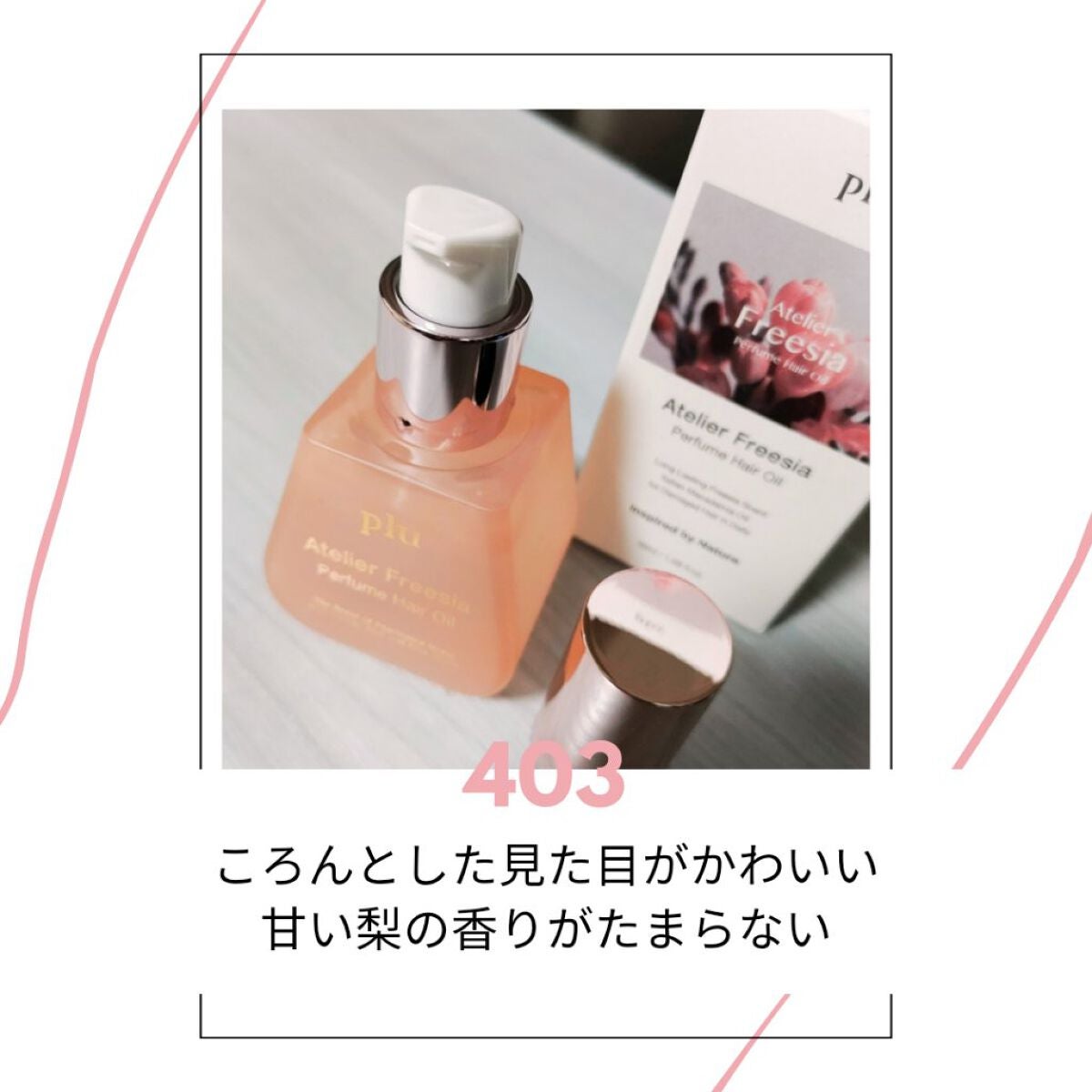 アトリエ フリージア パフュームヘアオイル /plu/ヘアオイルを使ったクチコミ(1枚目)