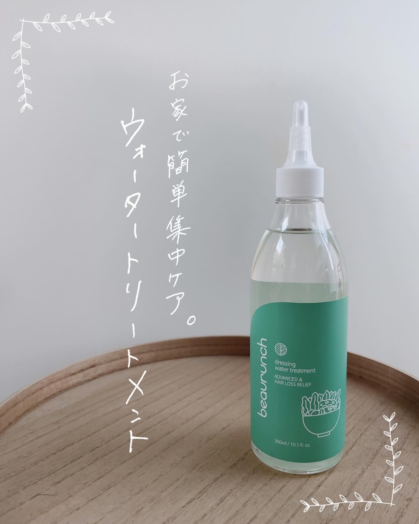 ドレッシングウォータートリートメント/ビューランチ/ヘアオイルを使ったクチコミ(1枚目)