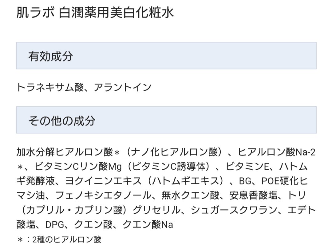 白潤プレミアム薬用浸透美白化粧水/肌ラボ/化粧水を使ったクチコミ（1枚目）