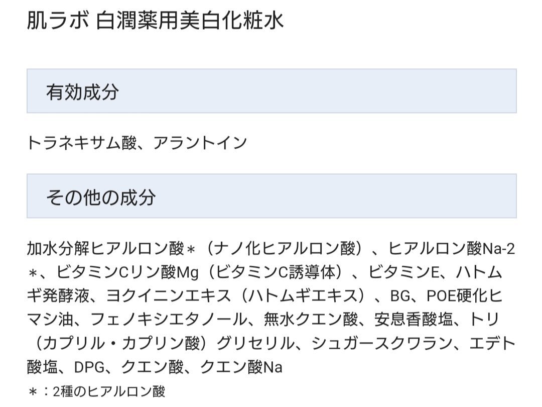 白潤プレミアム薬用浸透美白化粧水/肌ラボ/化粧水を使ったクチコミ(1枚目)