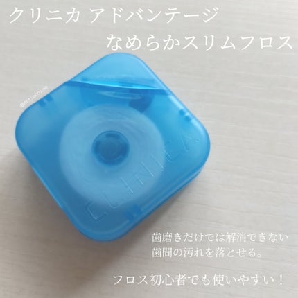クリニカアドバンテージ なめらかスリムフロス/クリニカ/デンタルフロス・歯間ブラシを使ったクチコミ(2枚目)