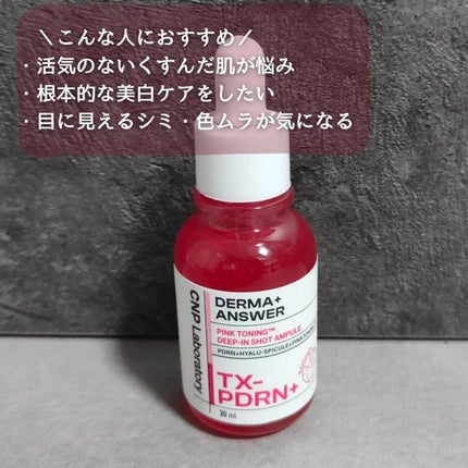 ピンクトーニング™︎ディープインショットアンプル/CNP Laboratory/美容液を使ったクチコミ(4枚目)