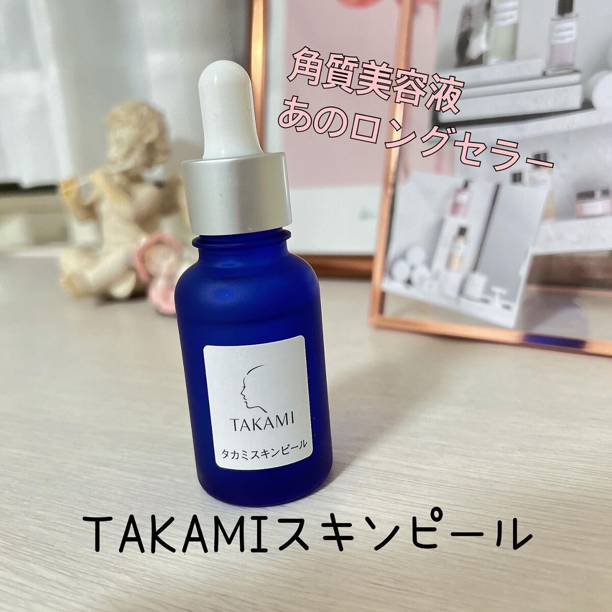 タカミスキンピール/タカミ/ブースター・導入液を使ったクチコミ(1枚目)