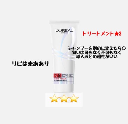 ロレアル パリ ボンド リペア 導入エッセンス/ロレアル パリ/洗い流すヘアトリートメントを使ったクチコミ(4枚目)