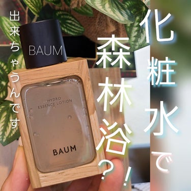 ハイドロ エッセンスローション/BAUM/化粧水を使ったクチコミ（1枚目）