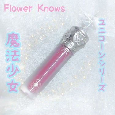 ユニコーンシリーズ マジックワンドルージュ/FlowerKnows/口紅を使ったクチコミ（1枚目）