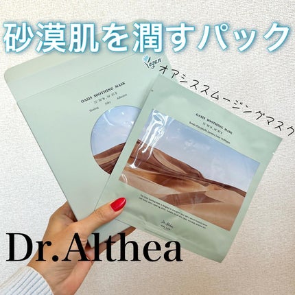 オアシス スージング マスク/Dr.Althea/シートマスク・パックを使ったクチコミ(1枚目)