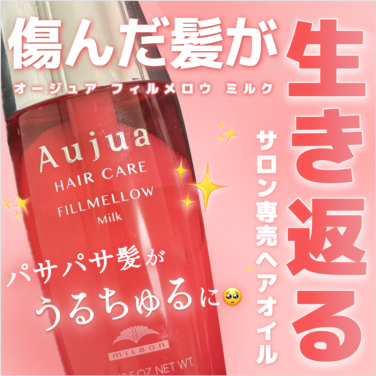 フィルメロウ ミルク/オージュア/ヘアミルクを使ったクチコミ（1枚目）