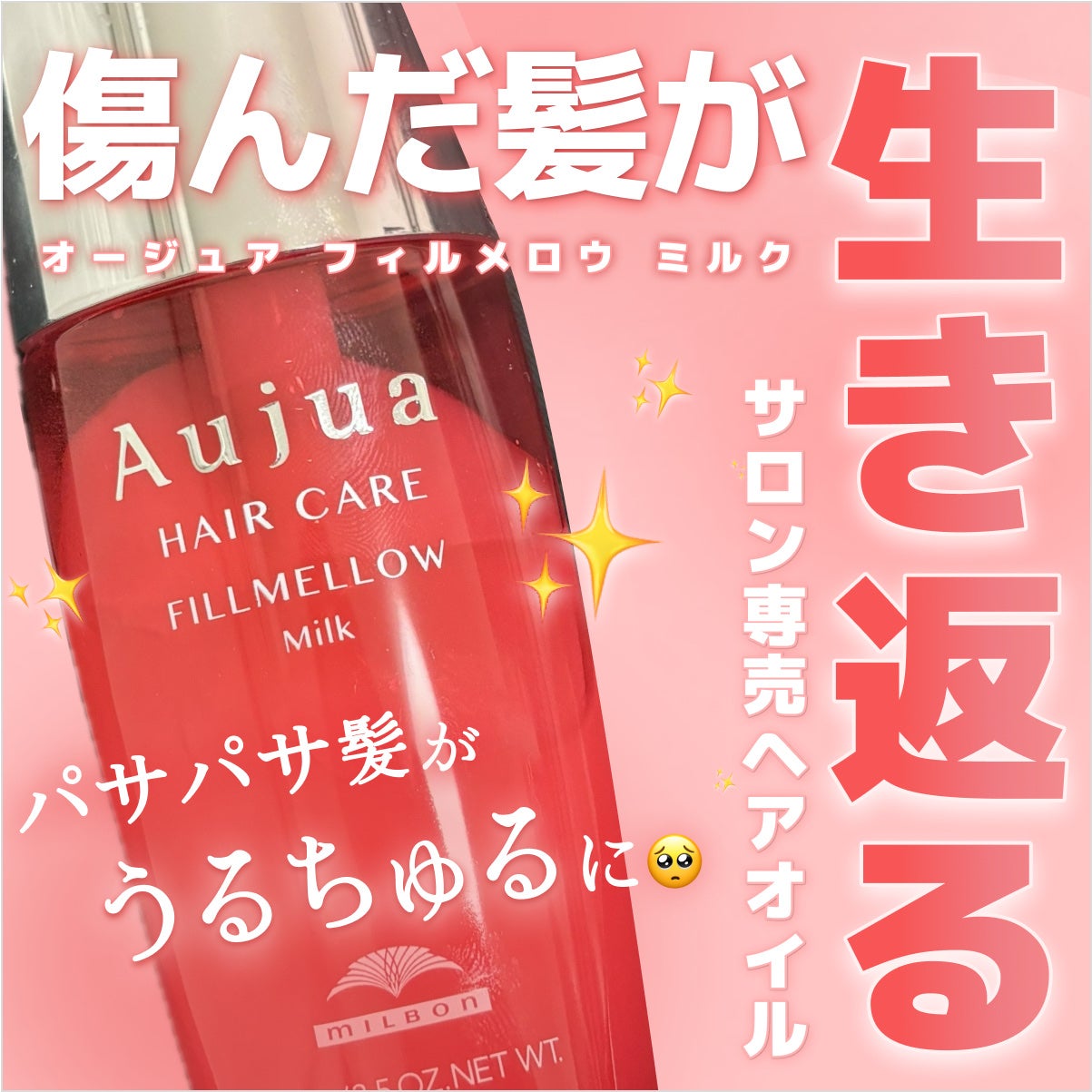 フィルメロウ ミルク/オージュア/ヘアミルクを使ったクチコミ(1枚目)