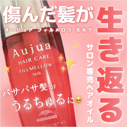 フィルメロウ ミルク/オージュア/ヘアミルクを使ったクチコミ(1枚目)