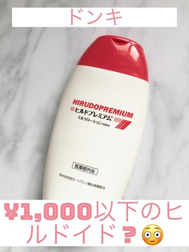 【使った商品】ヒルドプレミアム　ミルクローション200ml

ドンキでなんと¥999（税抜）のヒルドイドを発見！
超乾燥肌の私は飛びつきました笑
その実力の程は！？

【成分】
〈有効成分〉ヘパリン類似